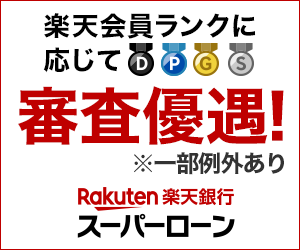 楽天銀行スーパーローン